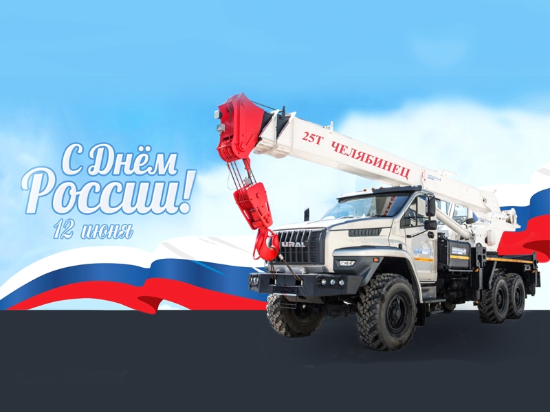 День России праздник нашей великой и несокрушимой Родины!