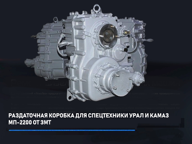 ЗМТ запустил первый выпуск РК МП 2200 на автомобили УРАЛ и КАМАЗ