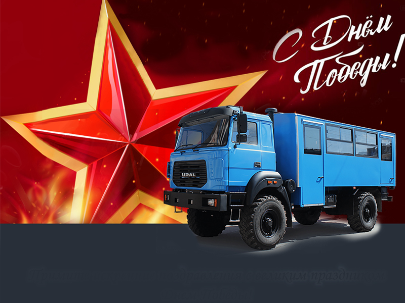 С ДНЕМ ВЕЛИКОЙ ПОБЕДЫ!