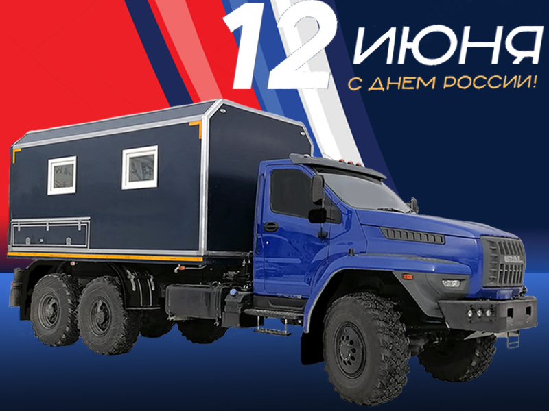 С Днем России, с важным днем великой, могучей, красивой державы!