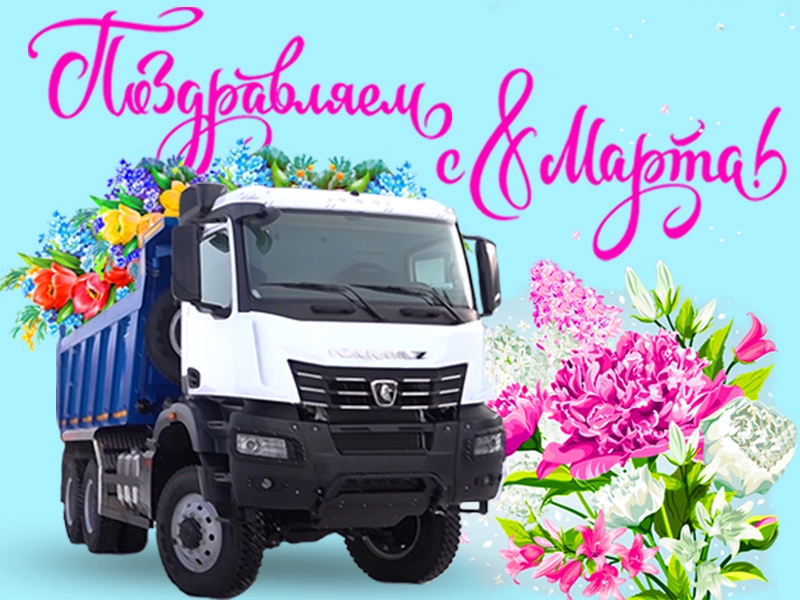 ПОЗДРАВЛЯЕМ ВАС МИЛЫЕ ДАМЫ С ПРЕКРАСНЫМ ПРАЗДНИКОМ 8 МАРТА!