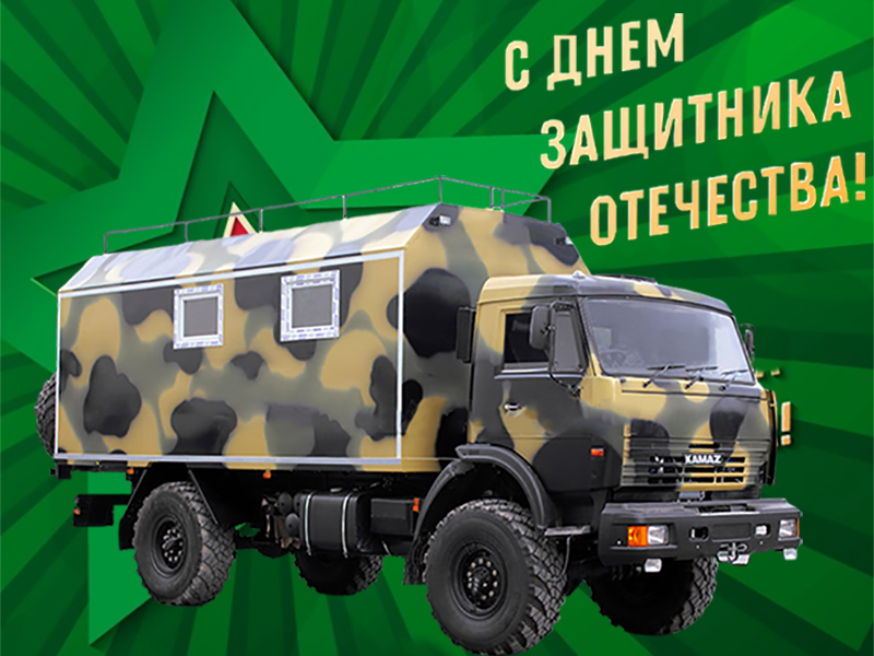 Примите наши искренние поздравления с Днем защитника Отечества!