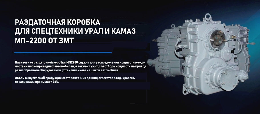 раздаточная коробка УРАЛ КАМАЗ МП2200