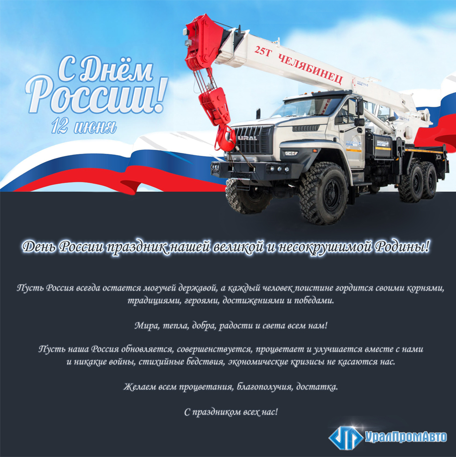 С Днем России
